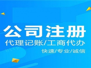 虹口注册公司代办营业执照