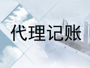 如何选择一家不错的黄浦代理记账公司？