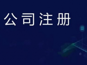 浦东公司注册地址怎么弄?规定有哪些?