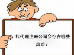 临港新片区公司注册代办多久能办好?存在哪些风险