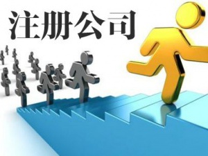 青浦公司注册资本填多少最合适？