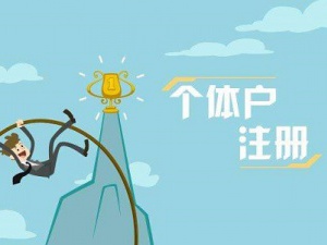 松江注册公司后为什么要选择代理记账公司？