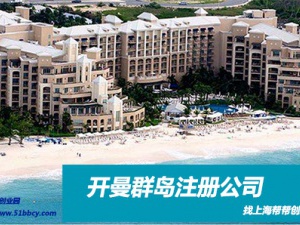 海外注册公司为什么要把公司注册在开曼群岛？