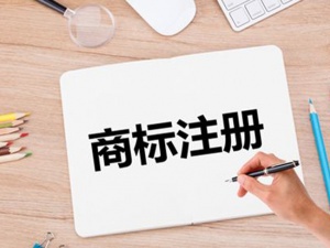 教你如何才能通过商标撤三获得自己的商标!