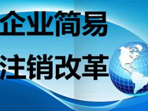 解惑注销闵行公司怎么才能选择简易注销方式呢