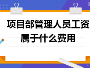 探讨项目部管理人员工资属于什么费用