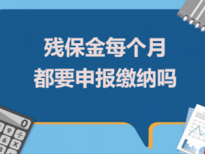 教妳残保金每个月都要申报缴纳吗？