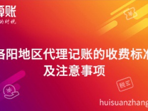 崇明代理记账的收费标准是什么?代理记账中注意事项有哪些?