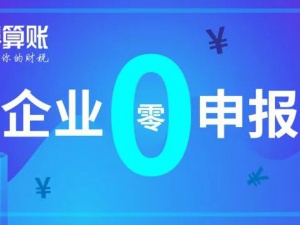 财税小站 | 企业零申报不是你想报就能报! 3大案例教你如何正确零申报!