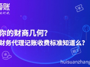 你的财商几何?财务长宁代理记账收费标准知道么?