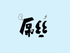 “屌丝”可不可以注册成商标？