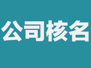 虹口注册公司时公司核名需要注意的问题