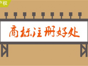 宝山商标注册后会对企业有哪些有利的条件？