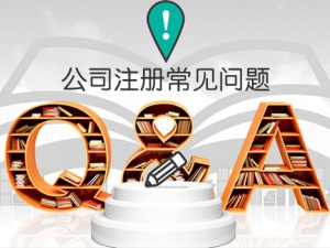 快速注册公司都需要了解哪些问题?