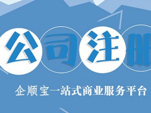杨浦注册公司这些细节必须注意