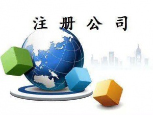 金山代理注册公司机构应该怎么选