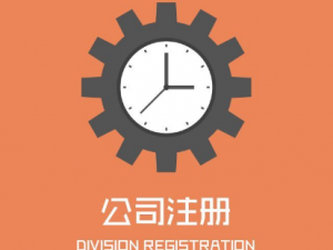 普陀公司注册要走哪些程序？
