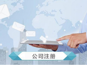 代办公司注册:青浦工商注册过程有哪些？