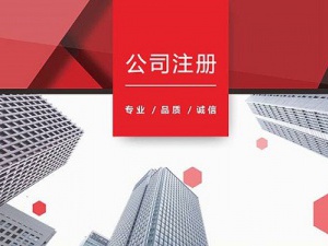 自贸区公司注册条件汇总,了解这些轻松金山注册公司