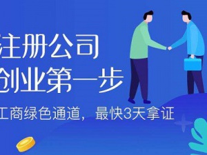 初创业者必读:公司注册的几点注意事项