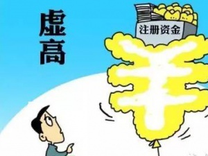 述说公司注册资本虚高有什么危险？――虹口公司注