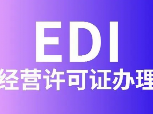 在上海办理edi经营许可证所需流程