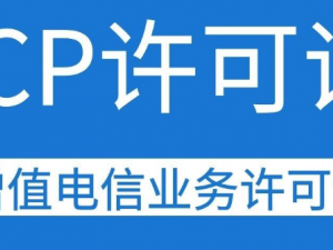 上海专业代办icp经营许可证