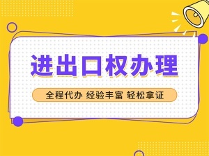 代办上海进出口权公司
