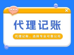 财务公司代账包含哪些服务内容