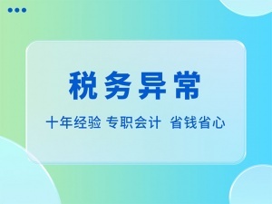 工商异常怎么办 工商异常处理