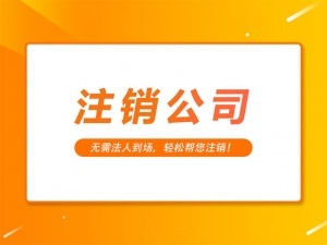 什么情况下需要注销公司？注销公司为什么比注册公司难？