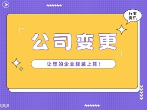 公司注册地址跨区域变更办理流程