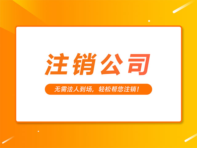 疑难注销公司流程及所需材料