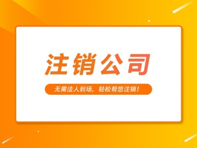 上海注销公司流程：终止精彩，致敬过去，展望未来